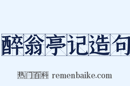 醉翁亭记造句是什么意思的图片